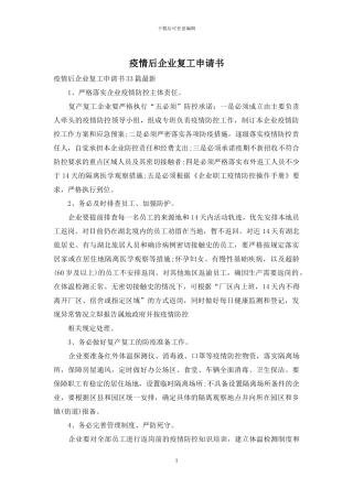 疫情后企业复工申请书