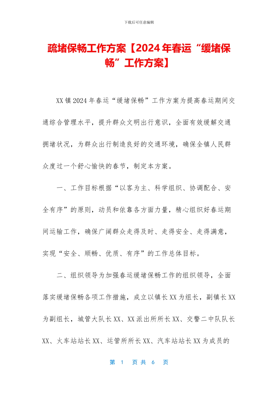 疏堵保畅工作方案_第1页