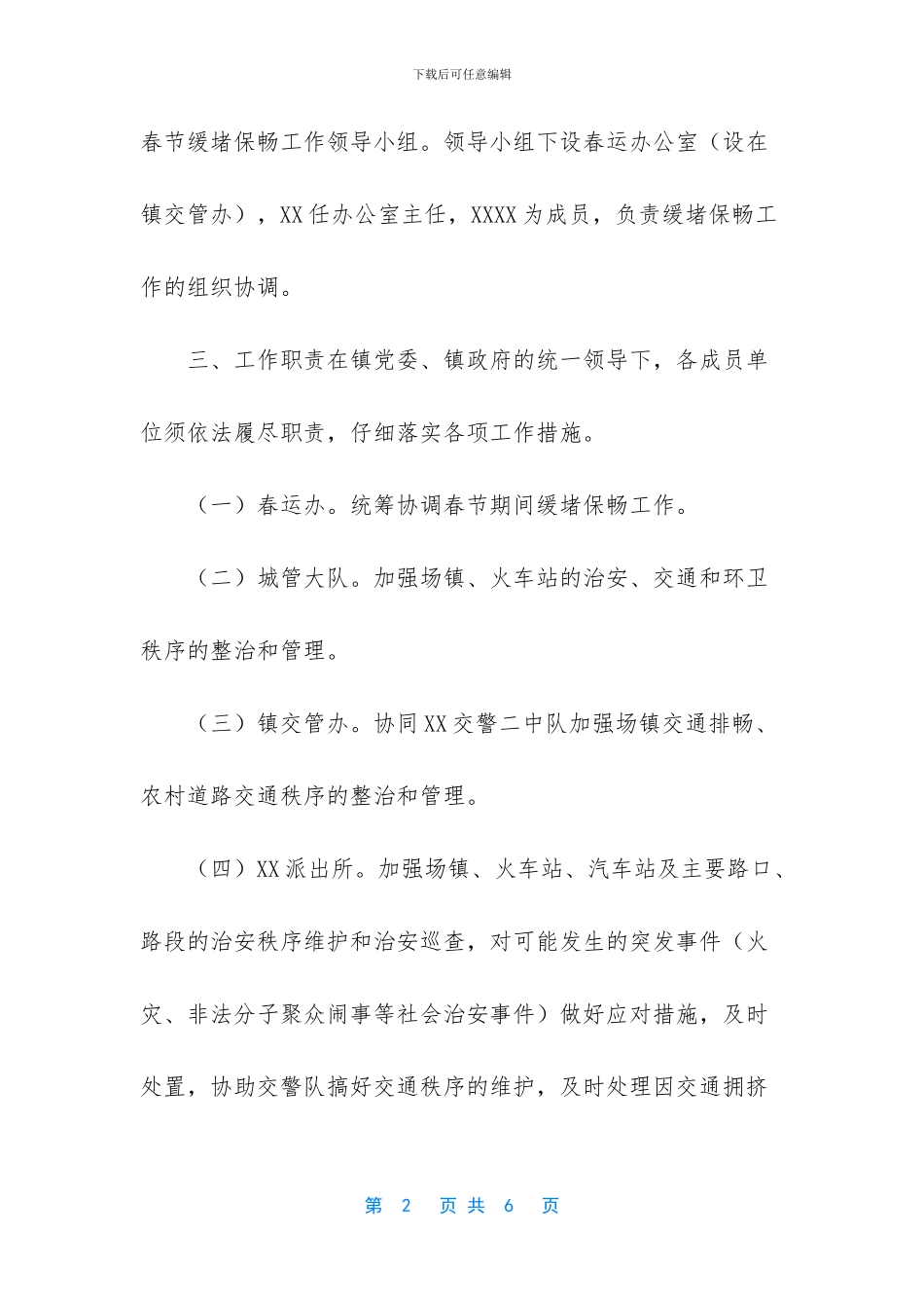 疏堵保畅工作方案_第2页
