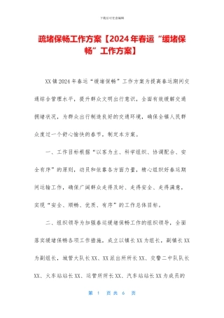 疏堵保畅工作方案