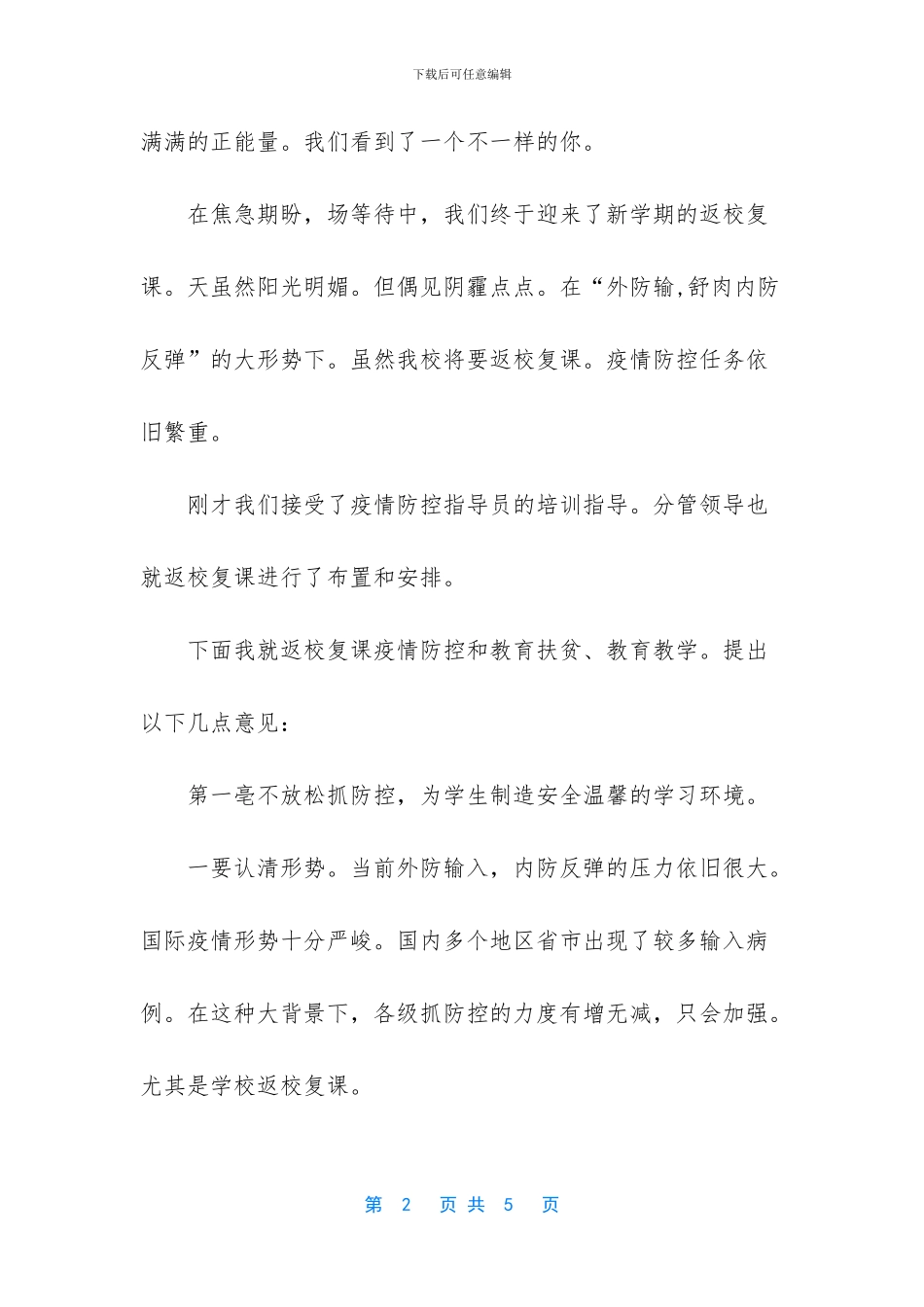 疫情下复学返校会议上校长讲话材料_第2页