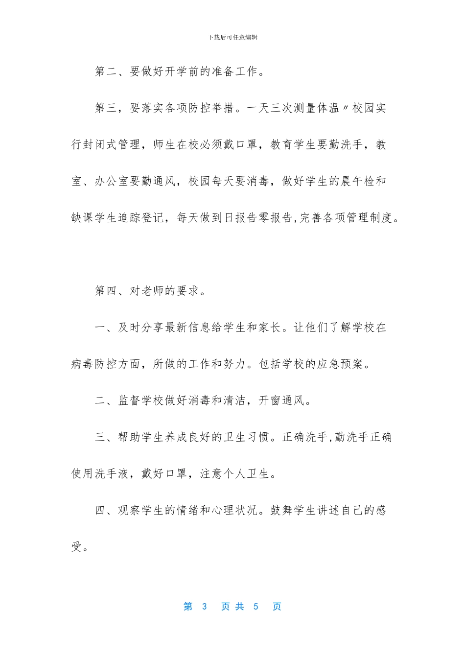 疫情下复学返校会议上校长讲话材料_第3页