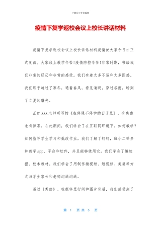 疫情下复学返校会议上校长讲话材料