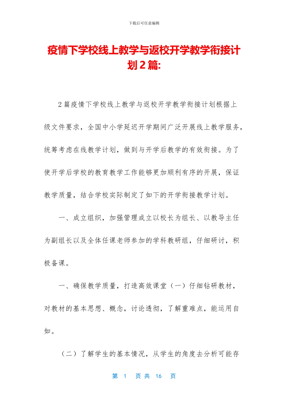 疫情下学校线上教学与返校开学教学衔接计划2篇_第1页