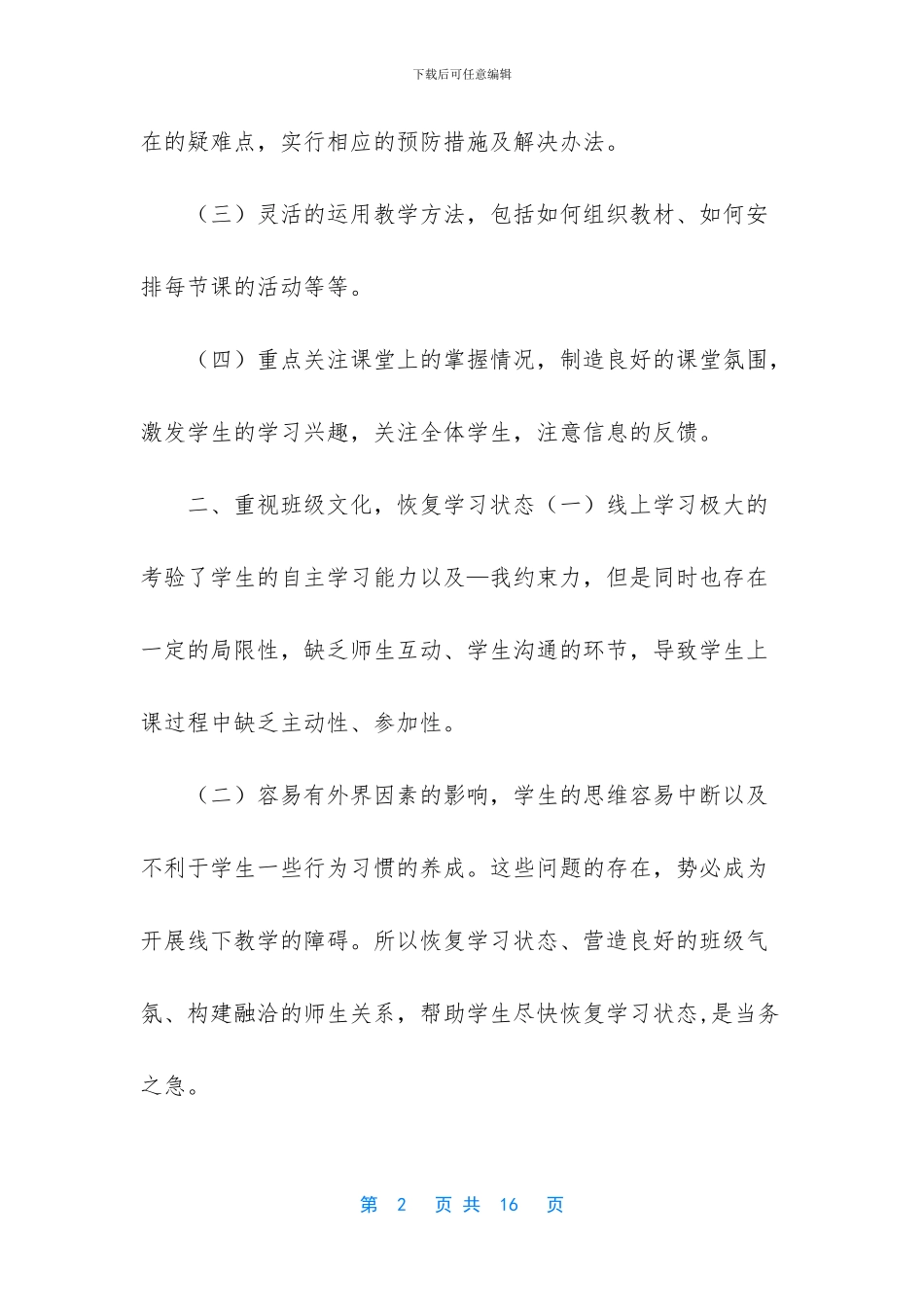 疫情下学校线上教学与返校开学教学衔接计划2篇_第2页