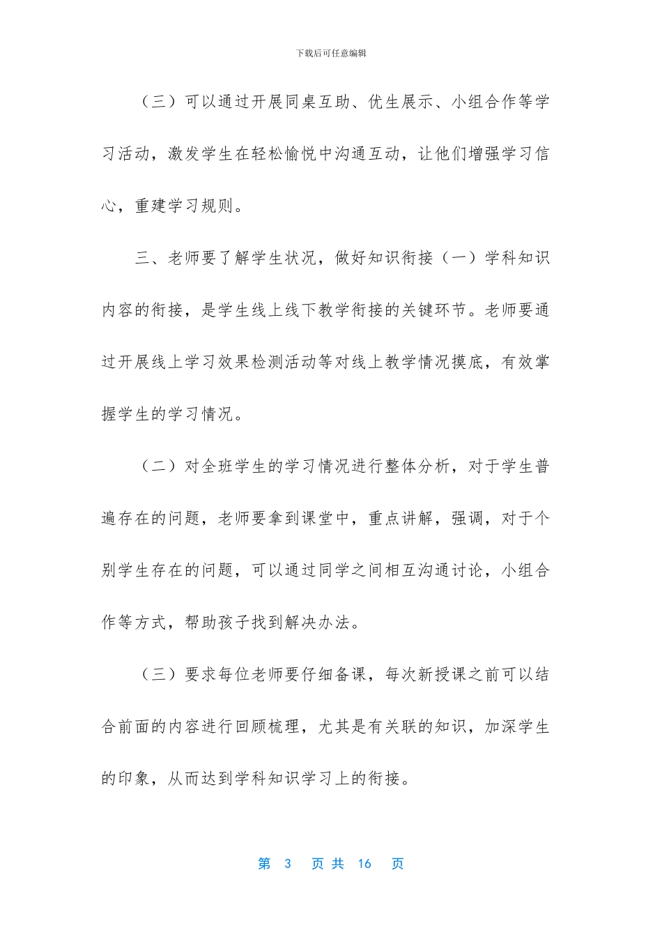 疫情下学校线上教学与返校开学教学衔接计划2篇_第3页
