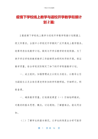 疫情下学校线上教学与返校开学教学衔接计划2篇