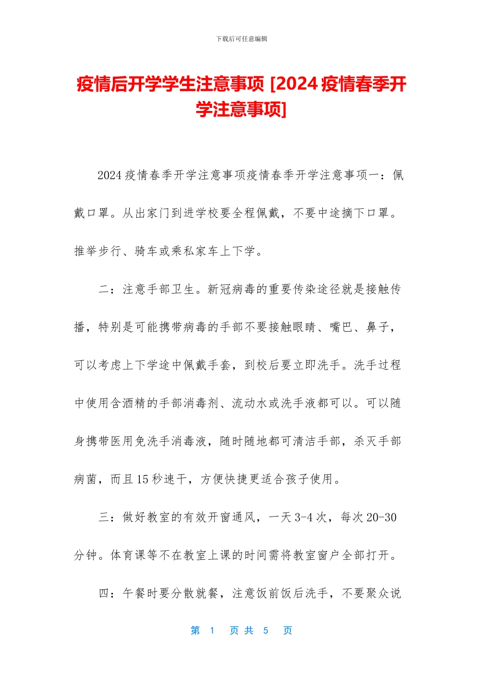 疫情后开学学生注意事项-_第1页