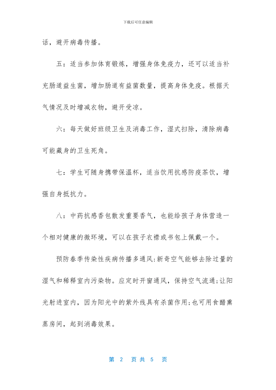 疫情后开学学生注意事项-_第2页