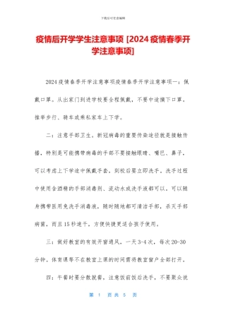 疫情后开学学生注意事项-