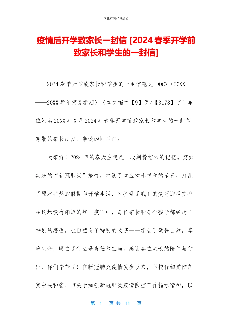 疫情后开学致家长一封信-_第1页