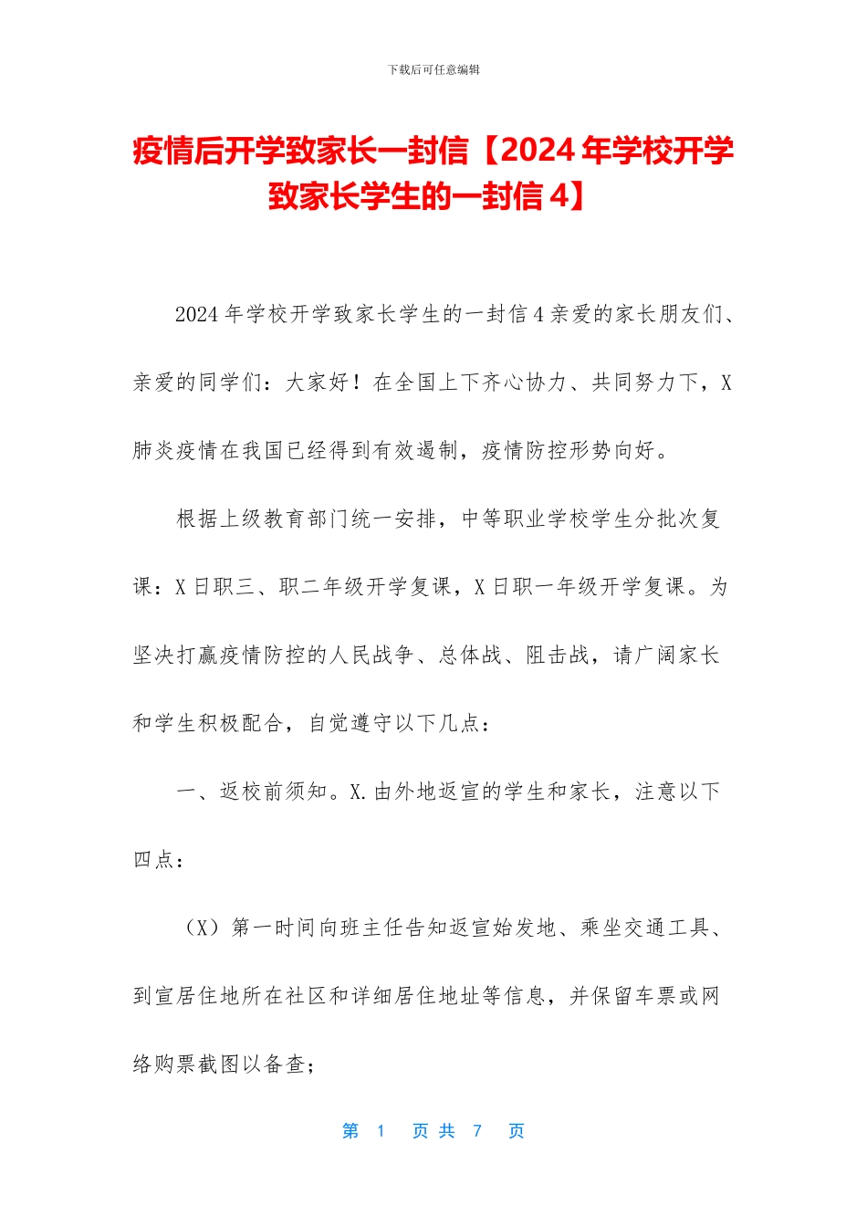 疫情后开学致家长一封信_第1页