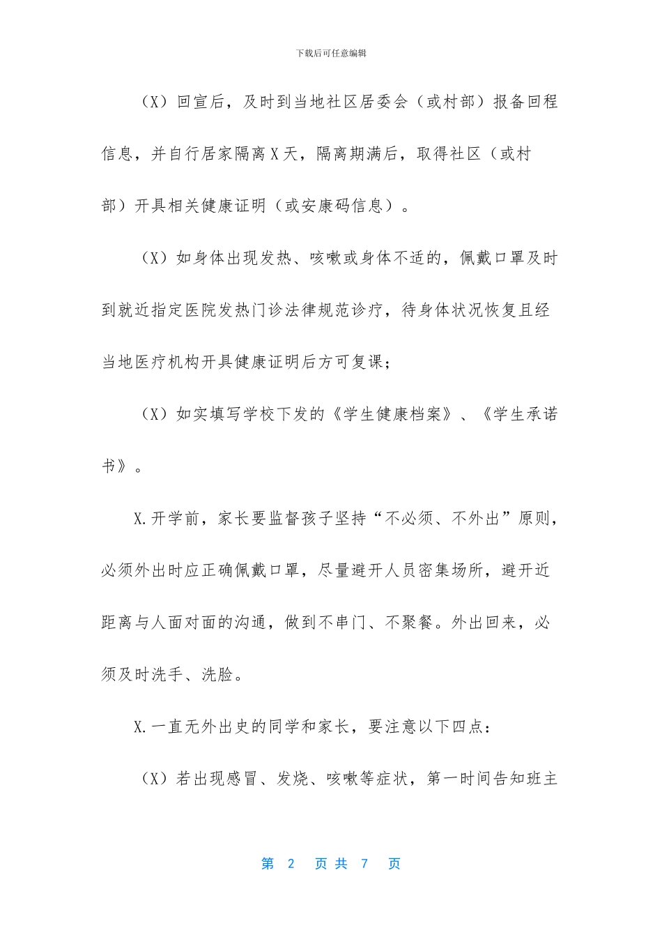 疫情后开学致家长一封信_第2页