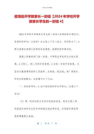 疫情后开学致家长一封信