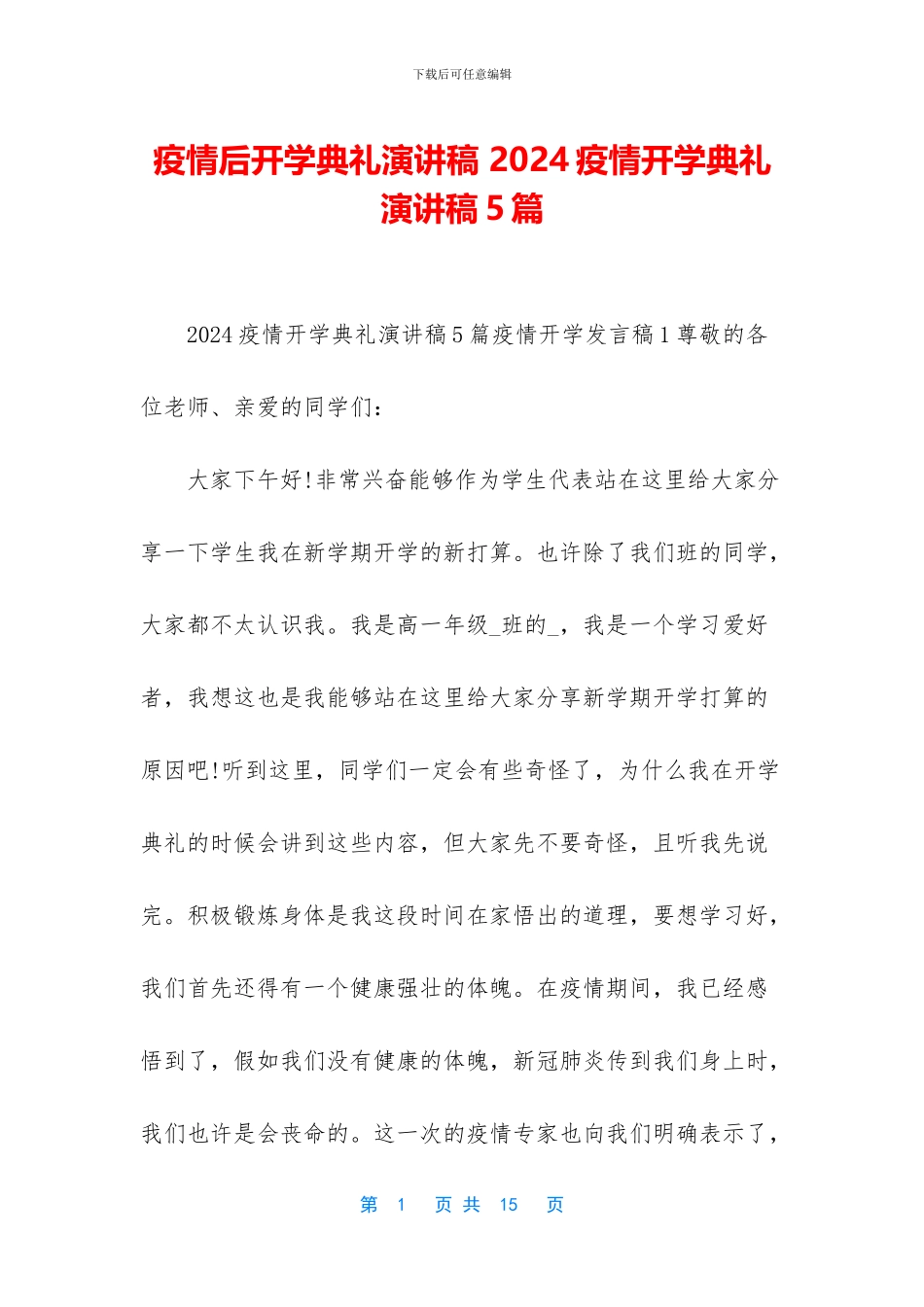 疫情后开学典礼演讲稿_第1页