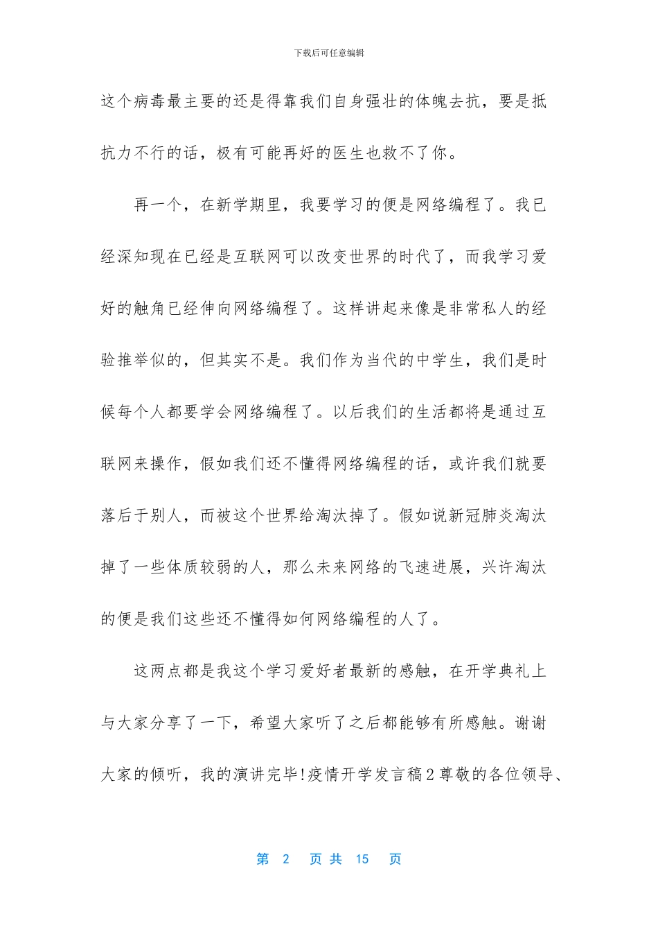 疫情后开学典礼演讲稿_第2页