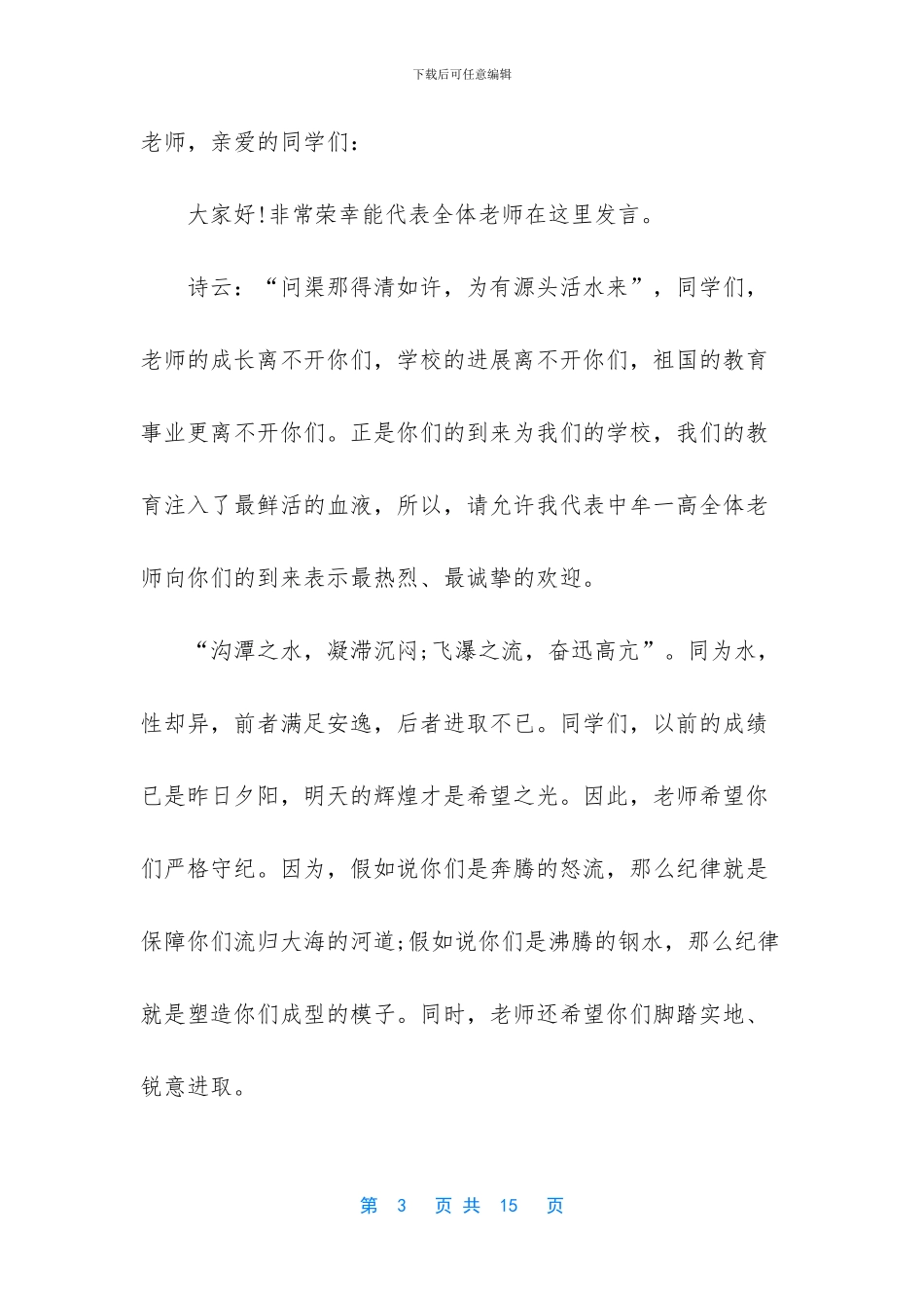 疫情后开学典礼演讲稿_第3页