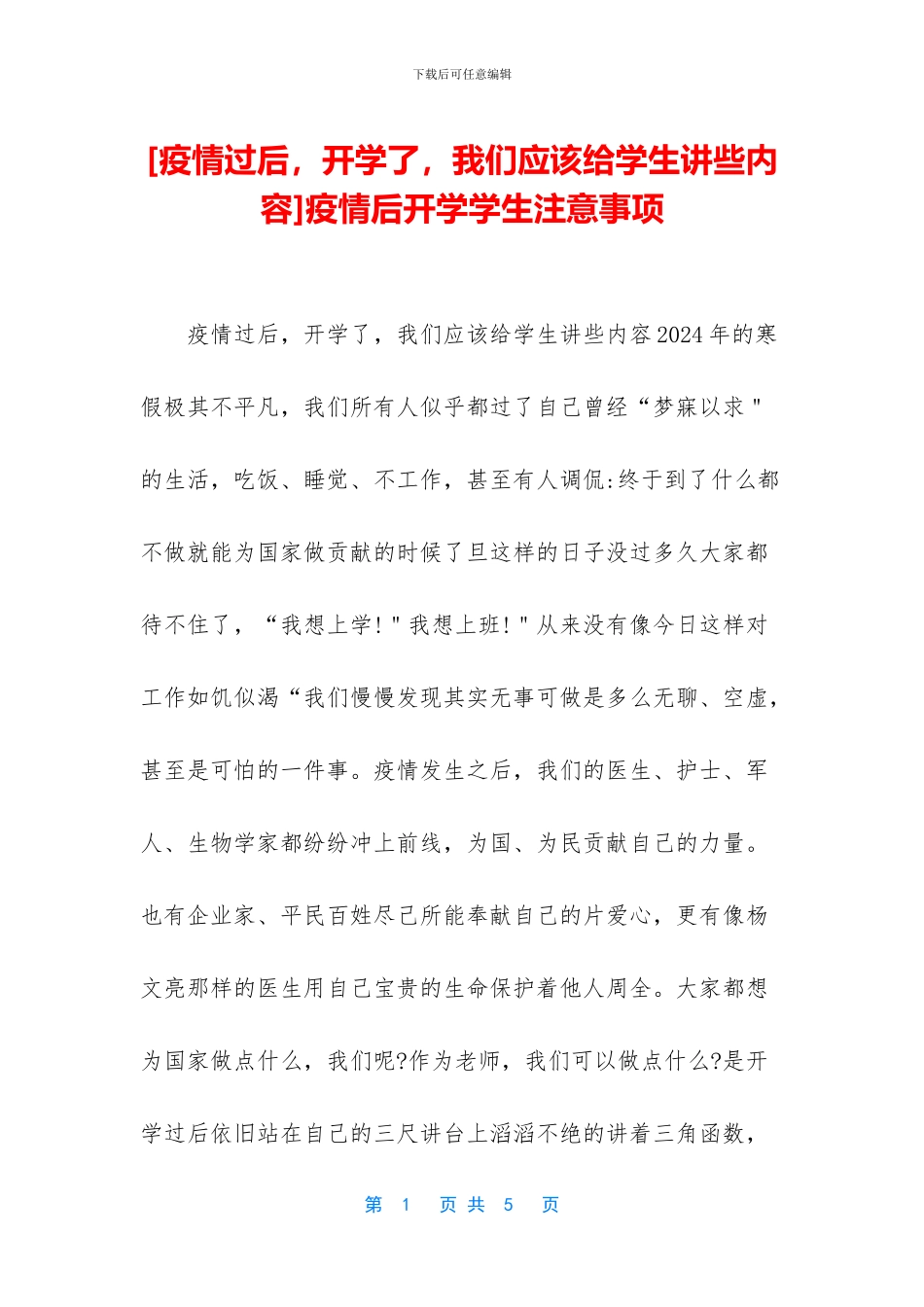 疫情后开学学生注意事项_第1页