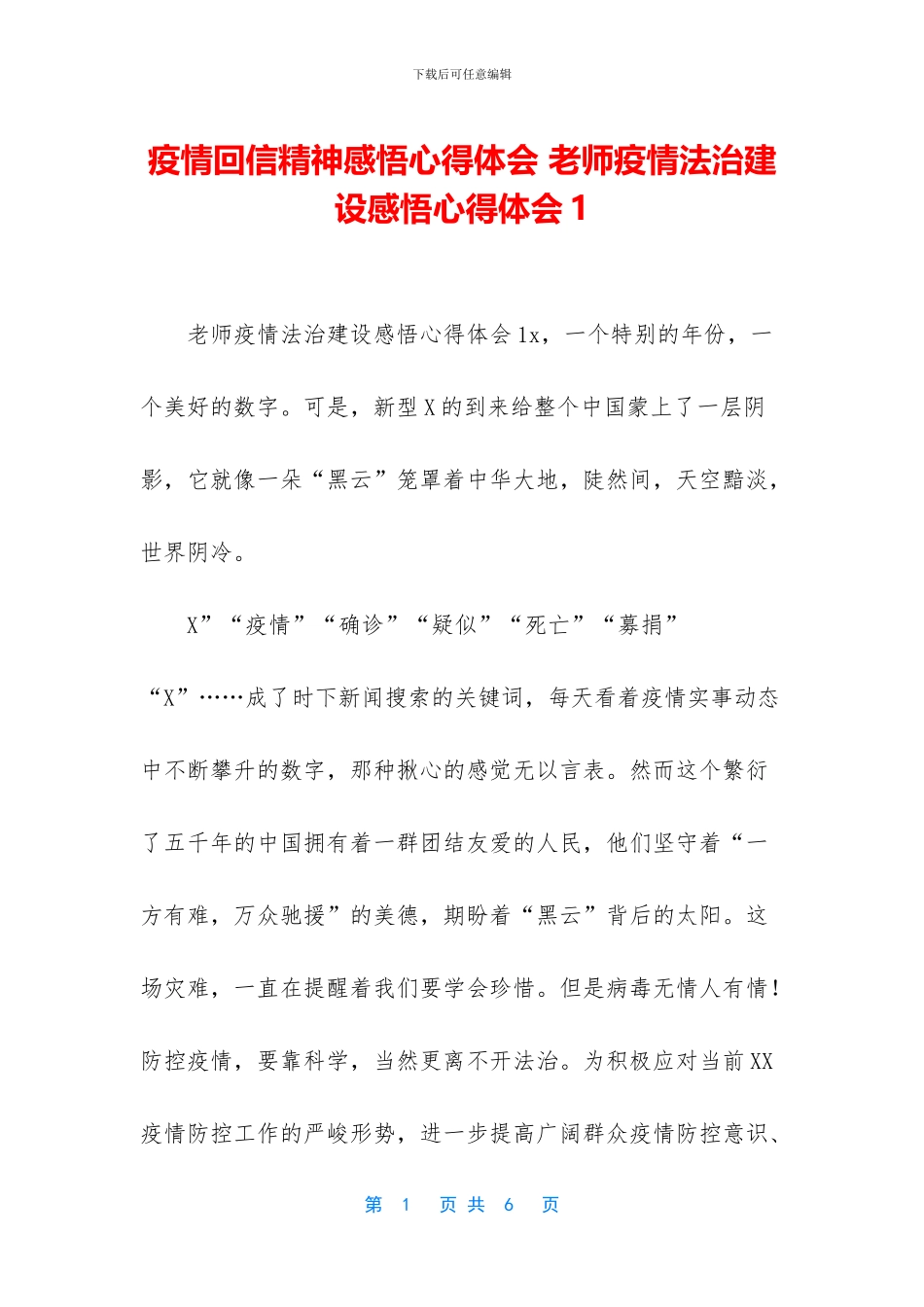 疫情回信精神感悟心得体会_第1页