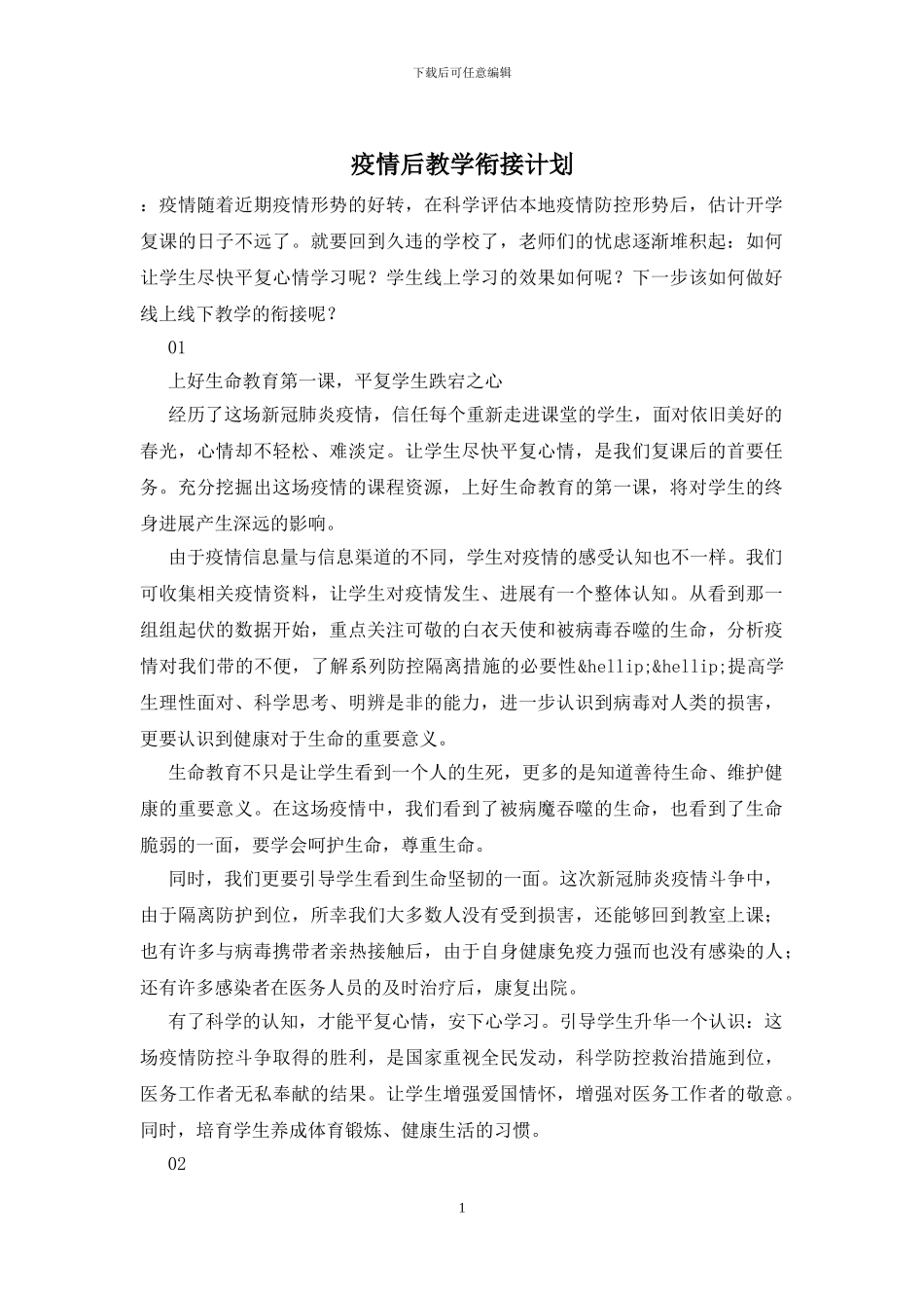疫情后教学衔接计划_第1页