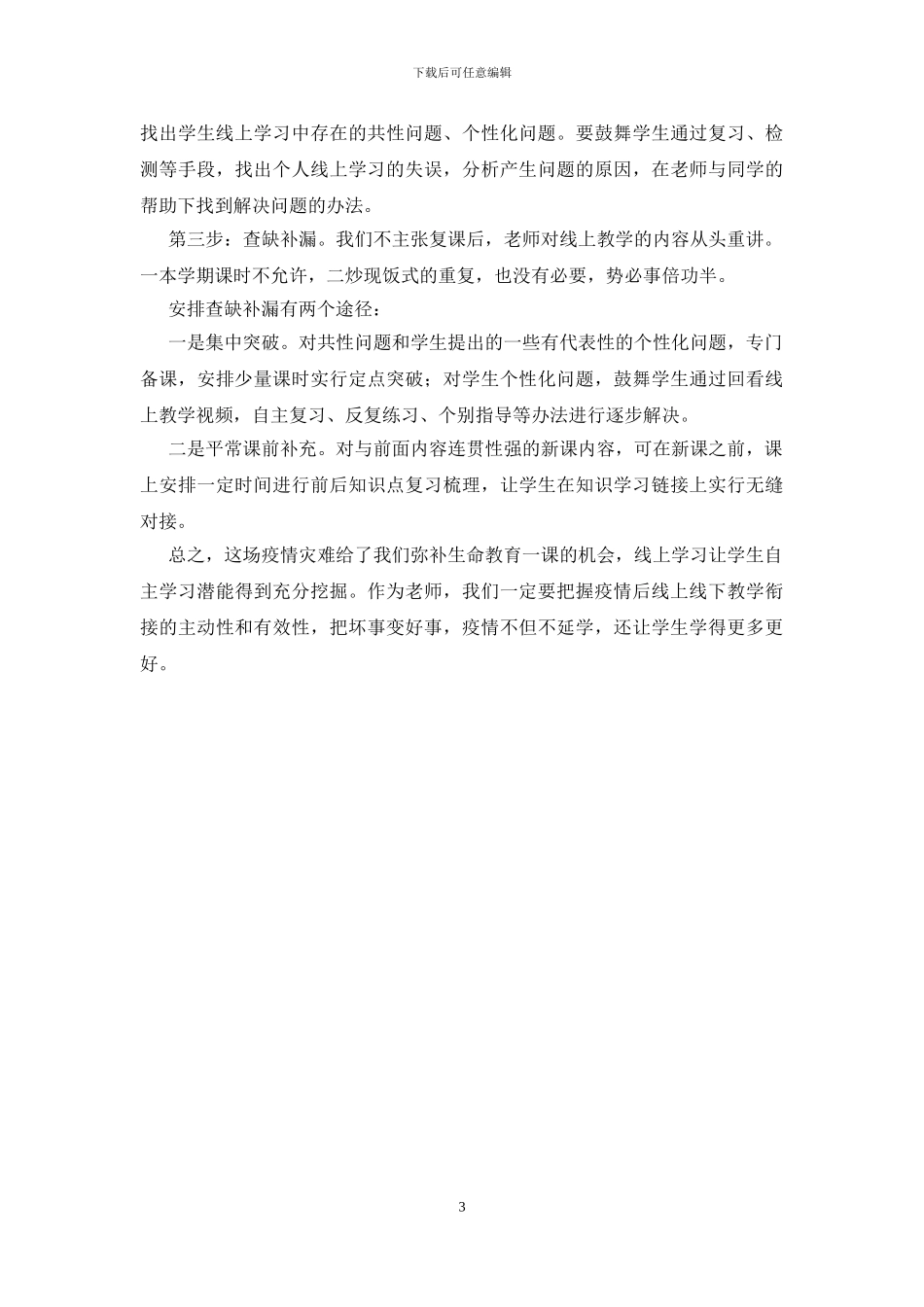 疫情后教学衔接计划_第3页
