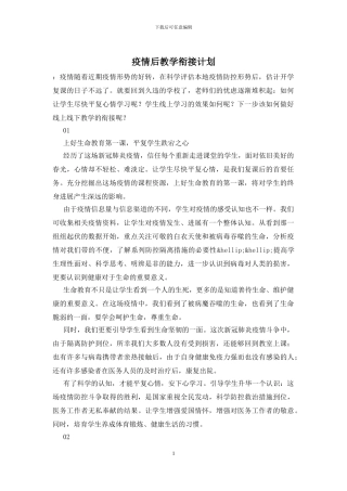 疫情后教学衔接计划