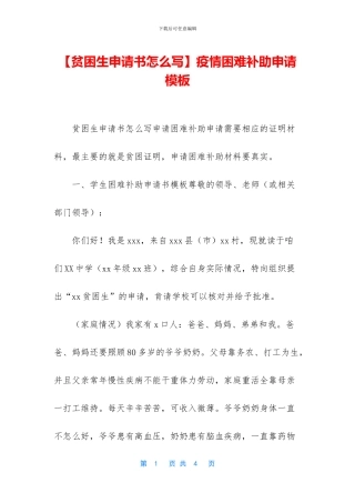 疫情困难补助申请模板