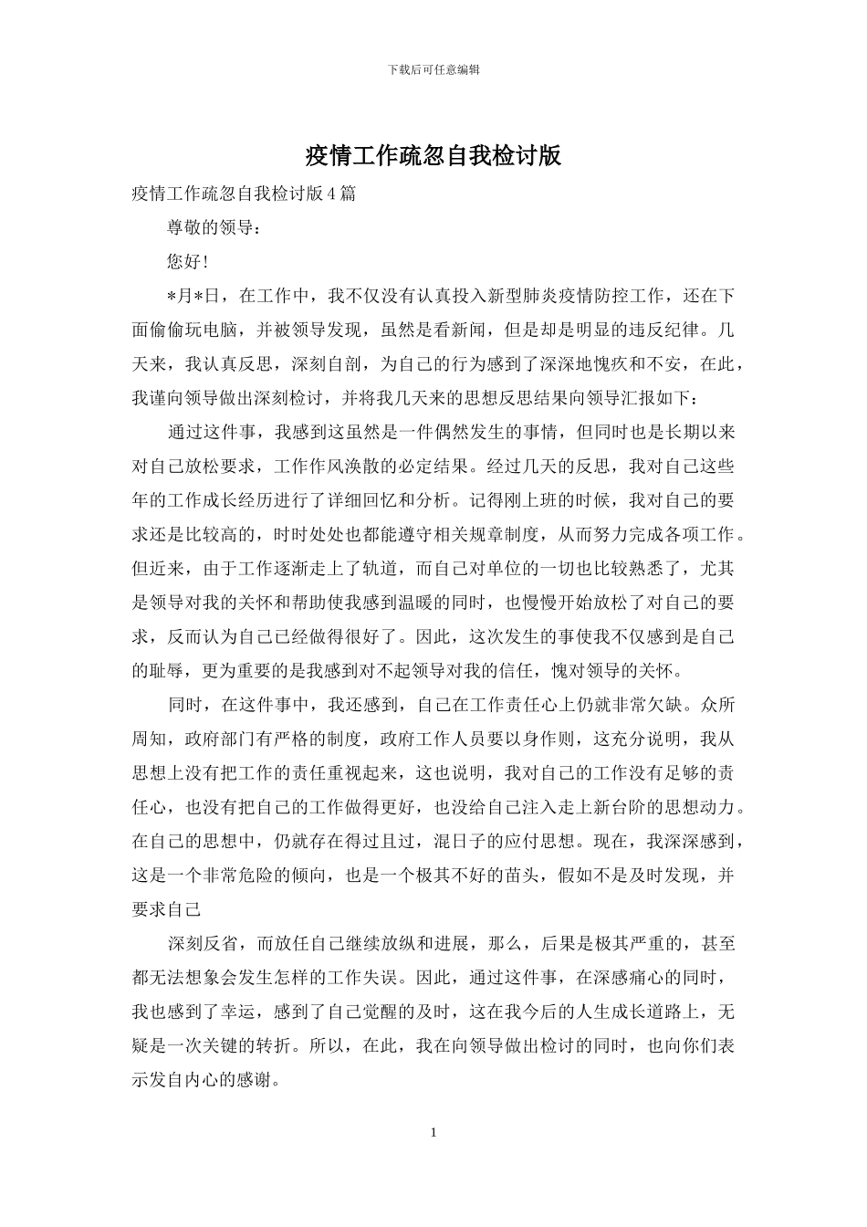疫情工作疏忽自我检讨版_第1页