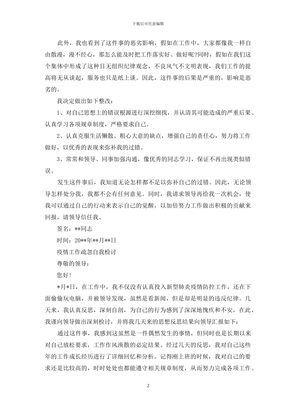 疫情工作疏忽自我检讨版_第2页