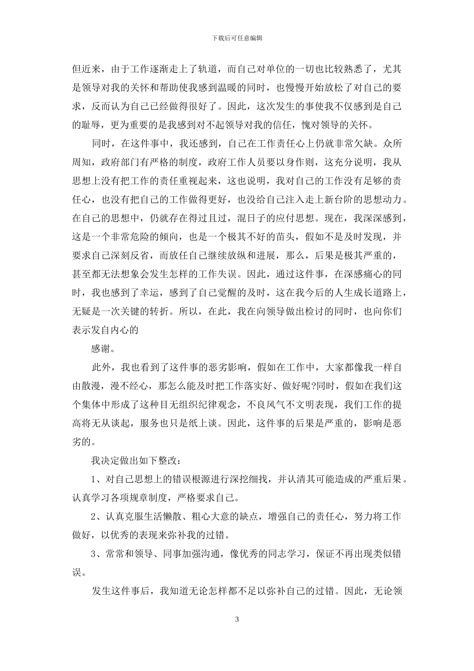 疫情工作疏忽自我检讨版_第3页