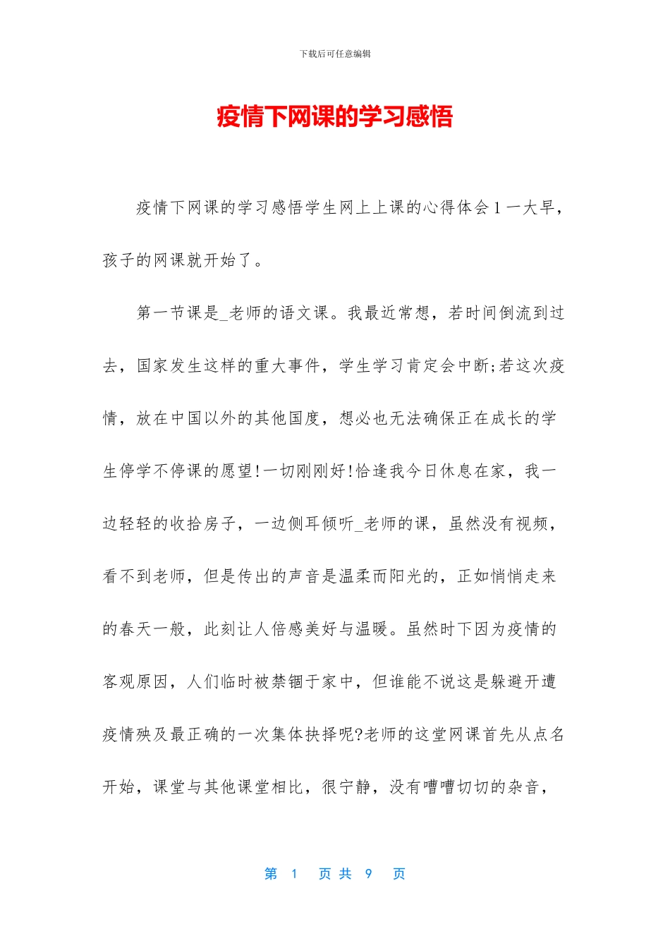 疫情下网课的学习感悟_第1页