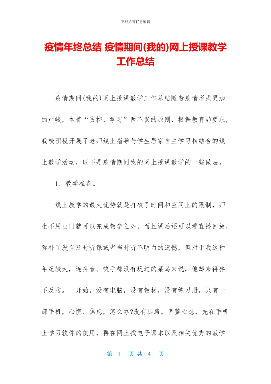 疫情年终总结-疫情期间网上授课教学工作总结_第1页