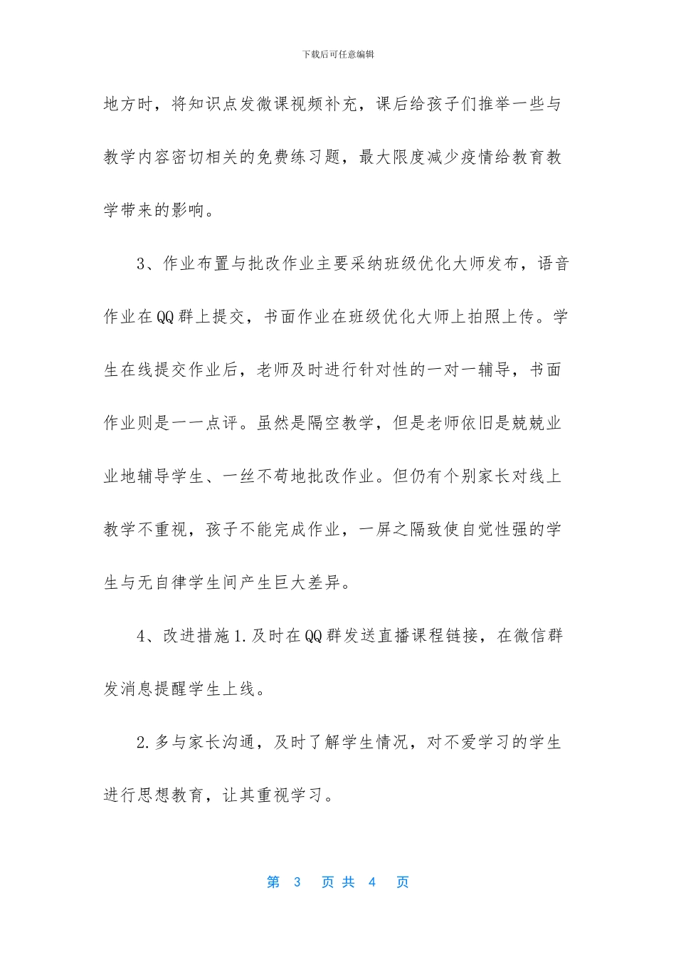 疫情年终总结-疫情期间网上授课教学工作总结_第3页