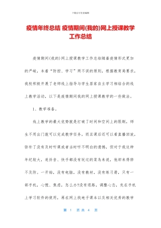 疫情年终总结-疫情期间网上授课教学工作总结