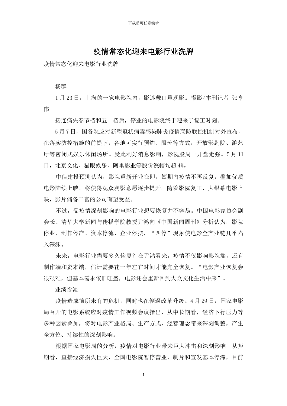 疫情常态化迎来电影行业洗牌_第1页