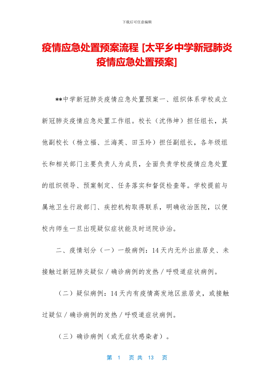 疫情应急处置预案流程_第1页