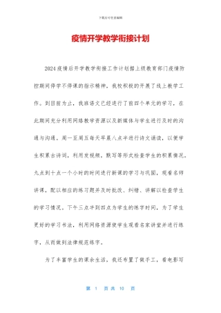 疫情开学教学衔接计划