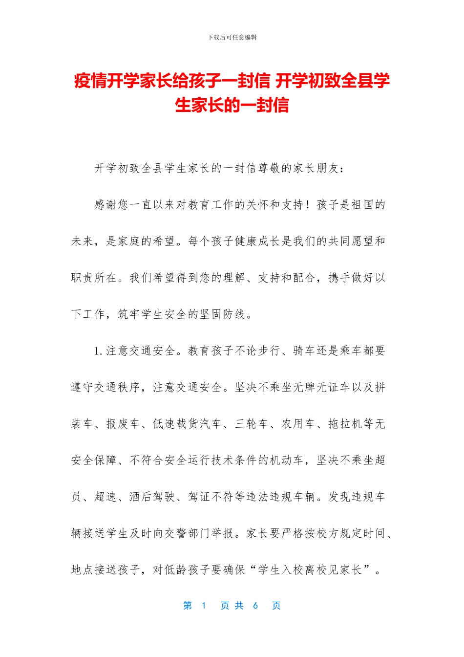 疫情开学家长给孩子一封信_第1页