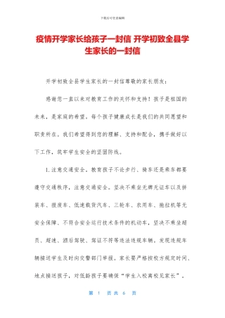 疫情开学家长给孩子一封信