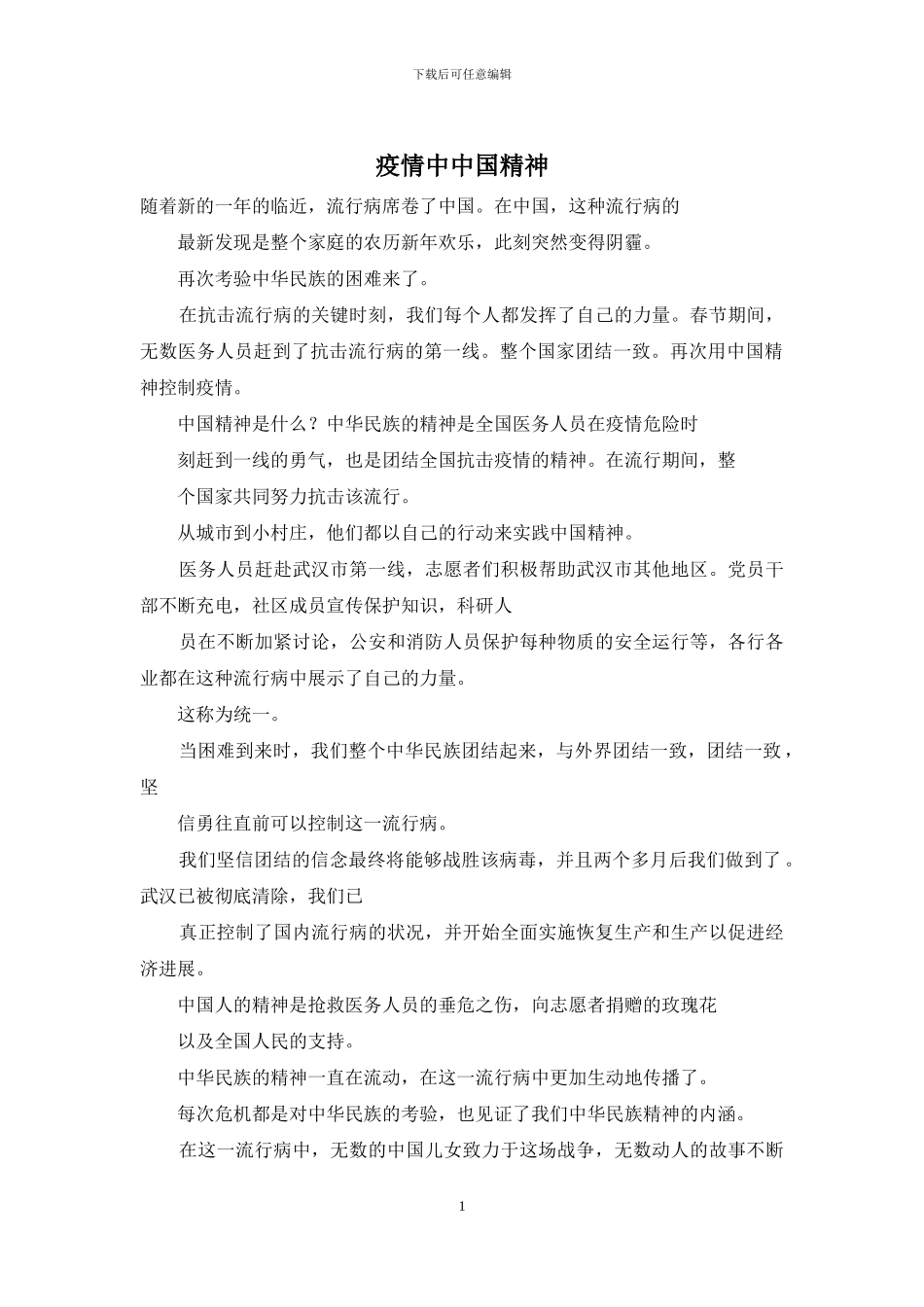 疫情中中国精神_第1页