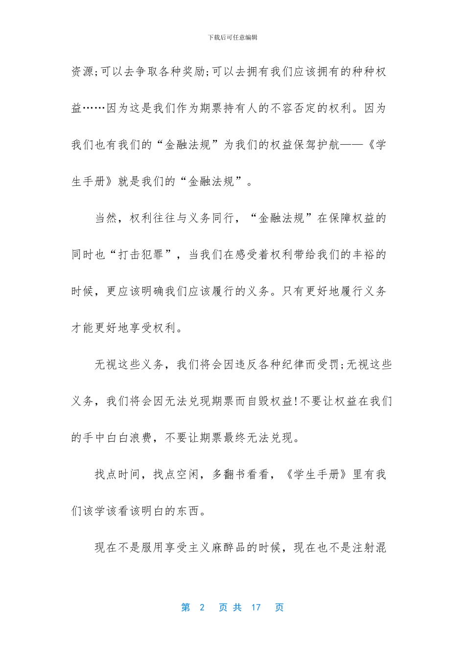 疫情开学升国旗学生演讲稿_第2页