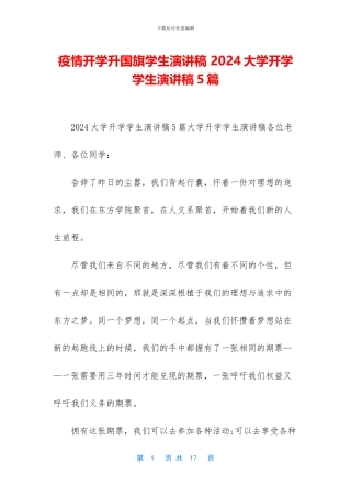 疫情开学升国旗学生演讲稿