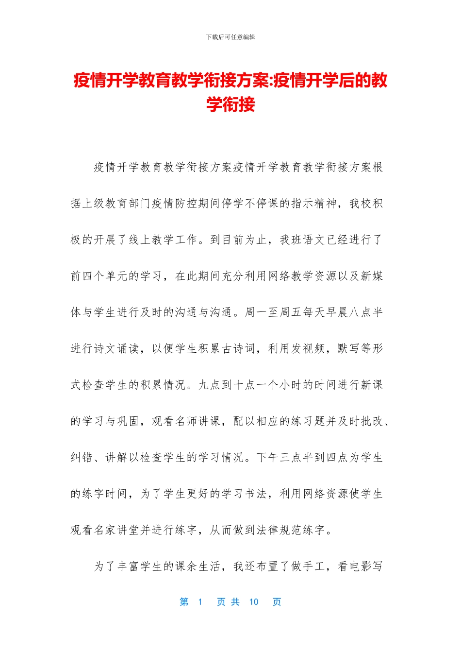 疫情开学教育教学衔接方案-疫情开学后的教学衔接_第1页