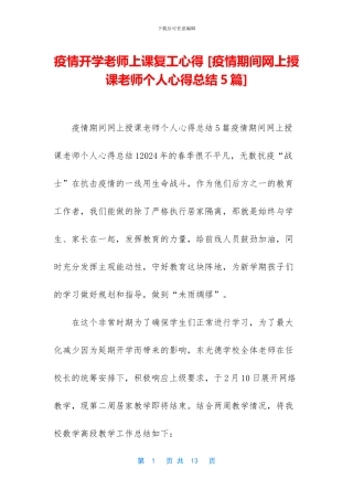 疫情开学教师上课复工心得