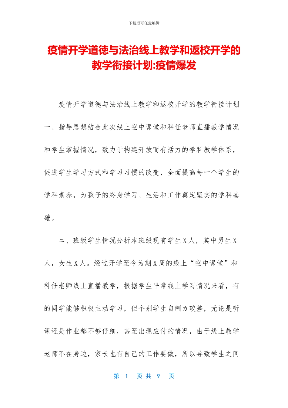 疫情开学道徳与法治线上教学和返校开学的教学衔接计划_第1页