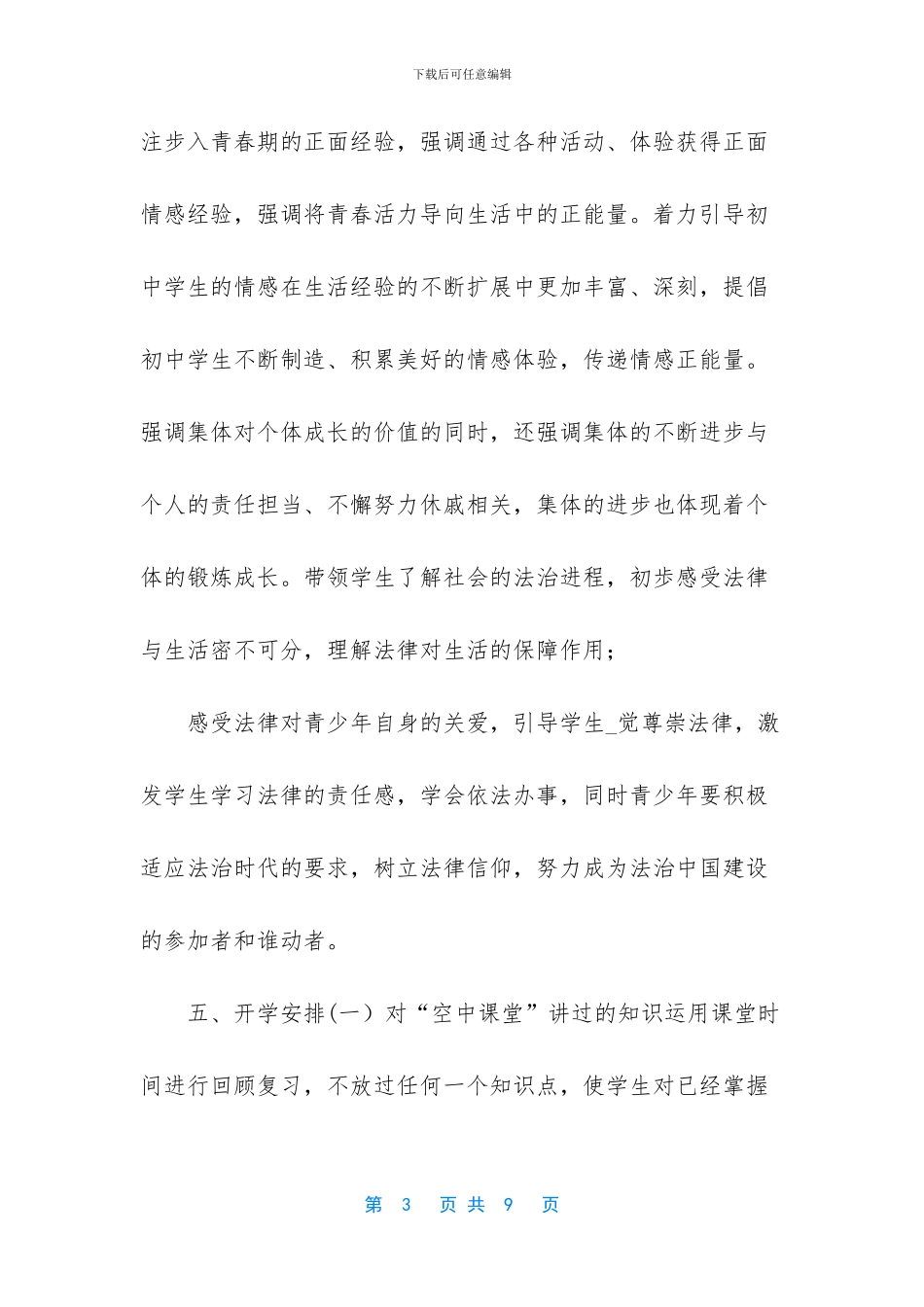 疫情开学道徳与法治线上教学和返校开学的教学衔接计划_第3页