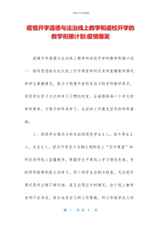疫情开学道徳与法治线上教学和返校开学的教学衔接计划