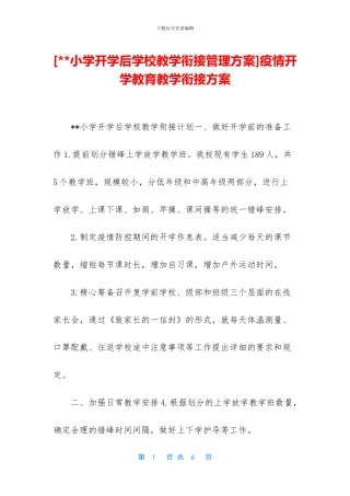 疫情开学教育教学衔接方案