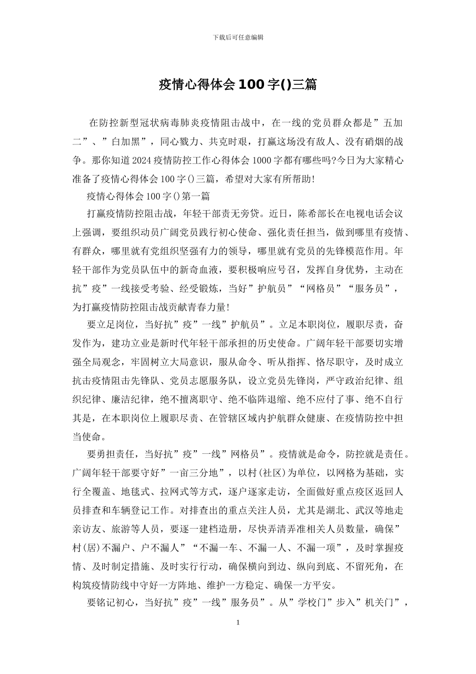 疫情心得体会100字三篇_第1页