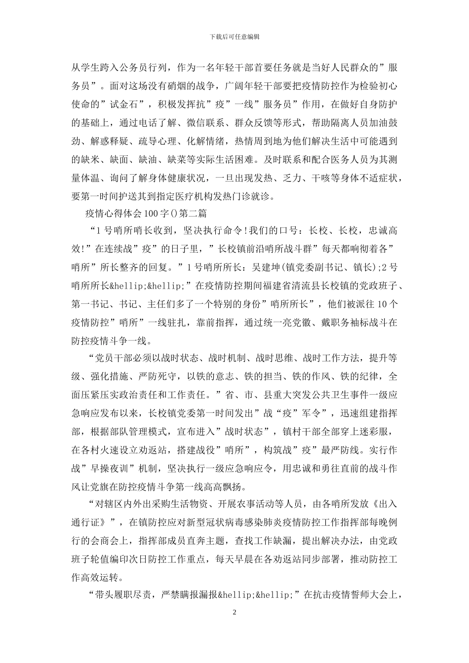疫情心得体会100字三篇_第2页